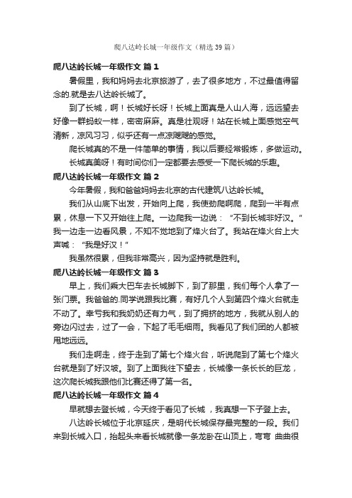 爬八达岭长城一年级作文（精选39篇）