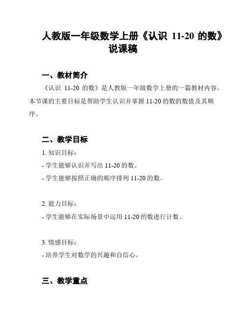 人教版一年级数学上册《认识11-20的数》说课稿