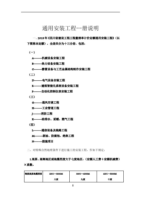 四川2015定额说明--通用安装工程--册说明