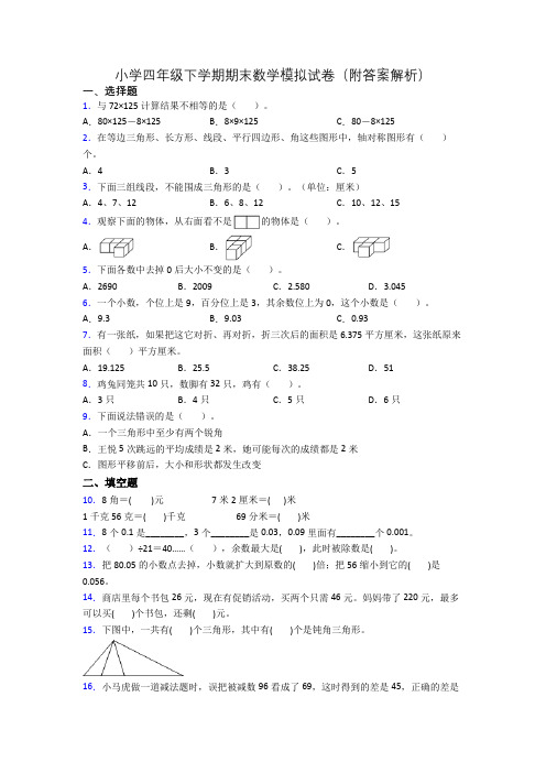 小学四年级下学期期末数学模拟试卷(附答案解析)