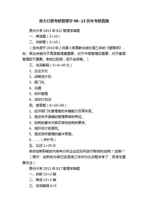 贵大行管考研管理学06~13历年考研真题