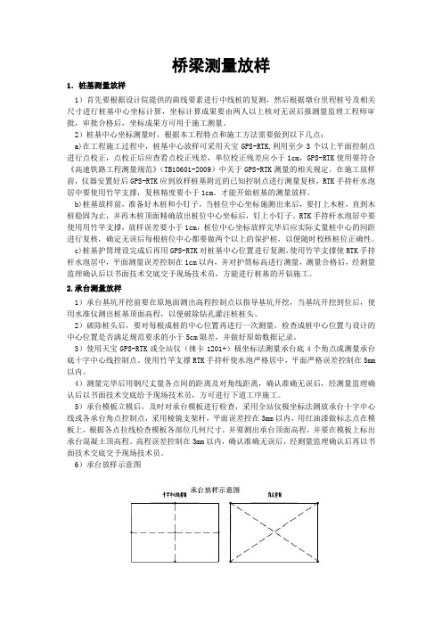 (完整版)桥梁测量放样