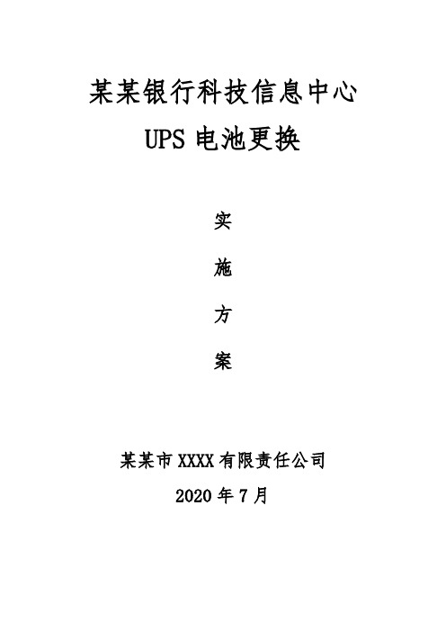 某某银行网点UPS电池更换方案