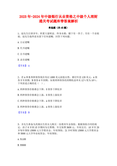 2023年-2024年中级银行从业资格之中级个人理财通关考试题库带答案解析