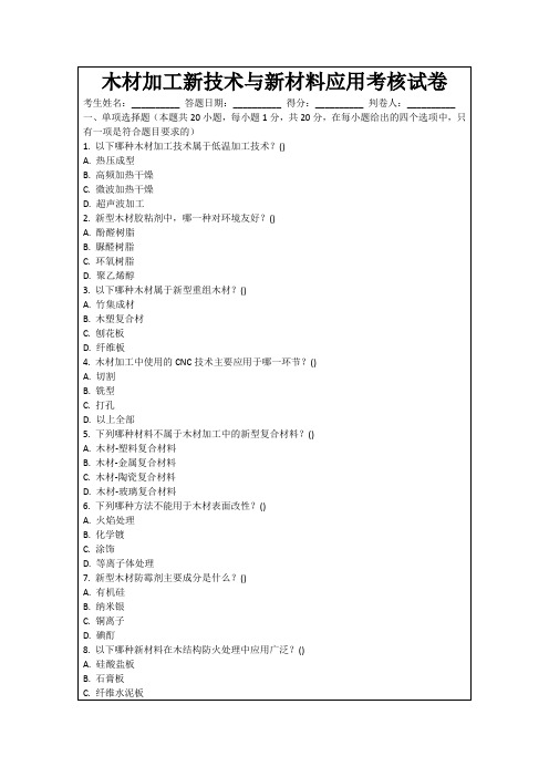 木材加工新技术与新材料应用考核试卷