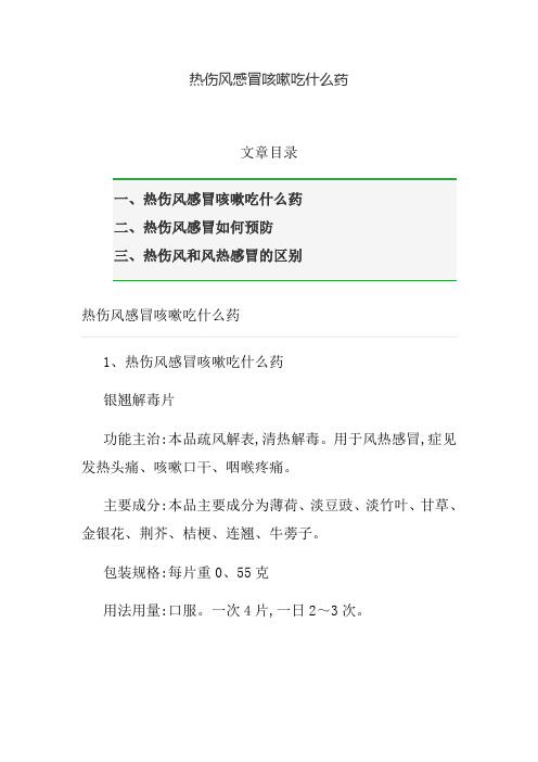 热伤风感冒咳嗽吃什么药