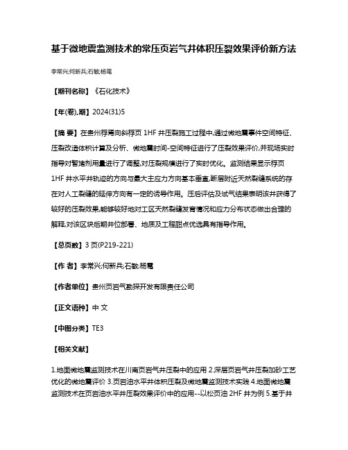 基于微地震监测技术的常压页岩气井体积压裂效果评价新方法