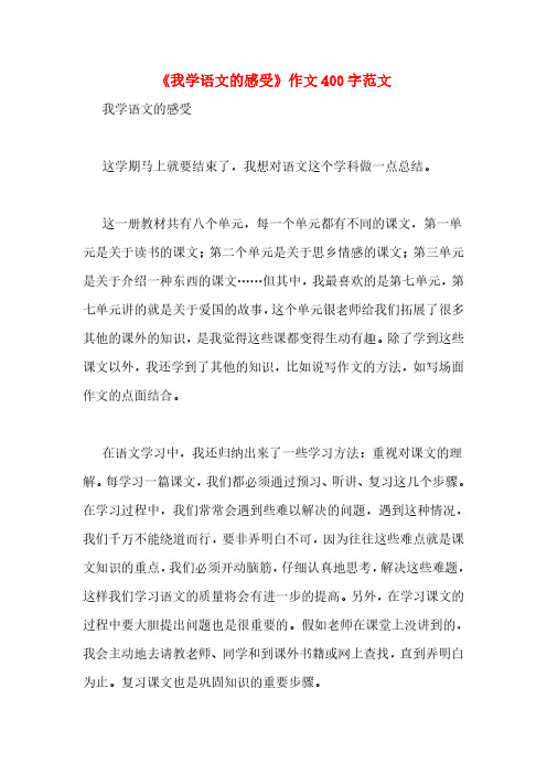 《我学语文的感受》作文400字范文