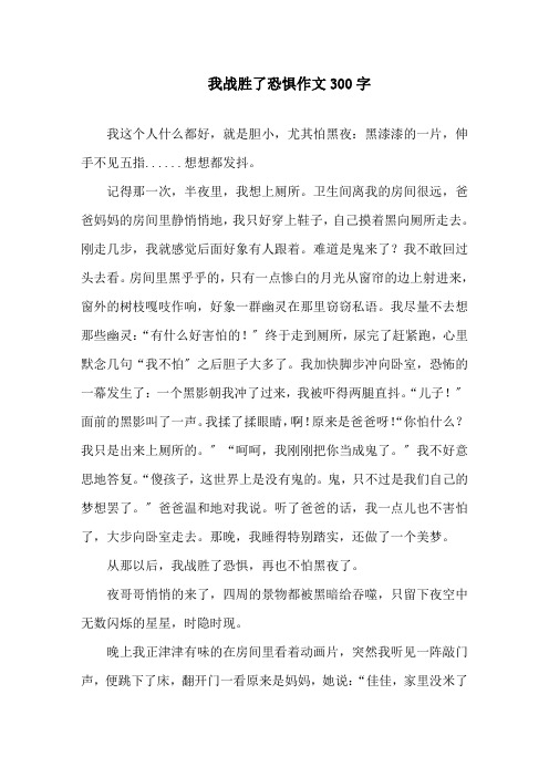 我战胜了恐惧作文300字精选