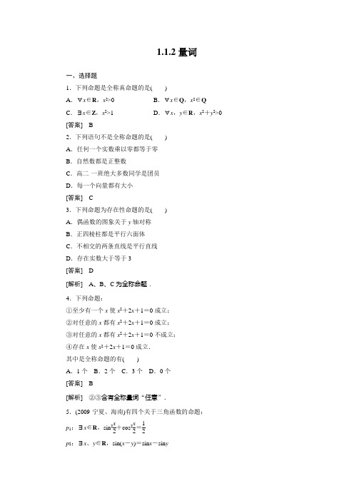 高二数学(人教B版)选修2-1全册同步练习：1-1-2量词