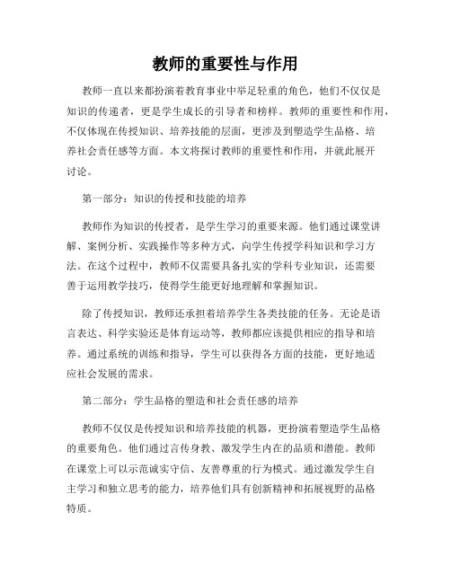 教师的重要性与作用