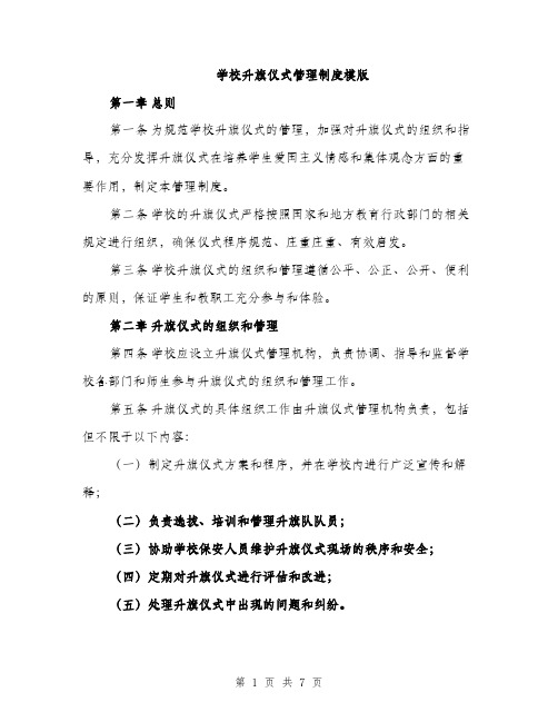 学校升旗仪式管理制度模版（三篇）