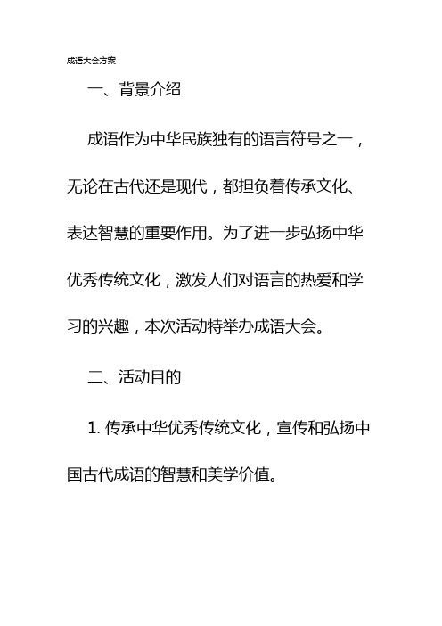 成语大会方案