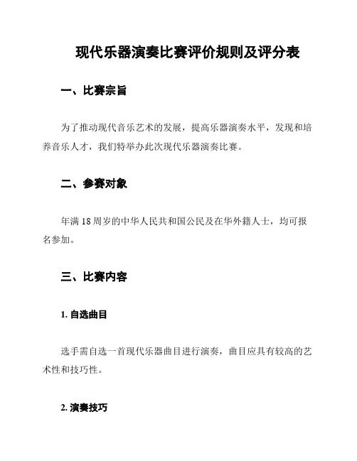 现代乐器演奏比赛评价规则及评分表