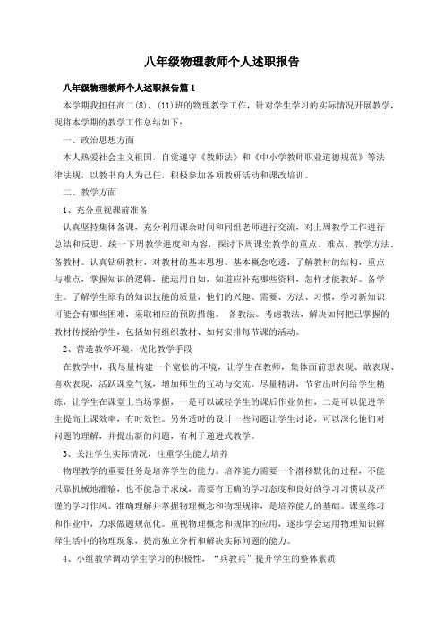 八年级物理教师个人述职报告