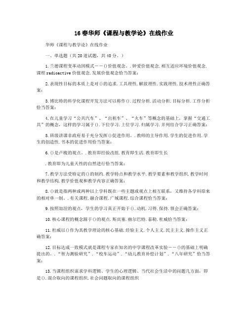 16春华师《课程与教学论》在线作业