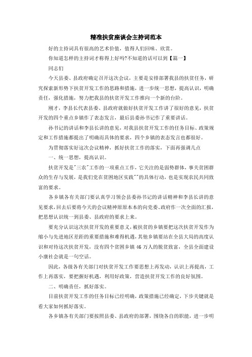 主持词-精准扶贫座谈会主持词范本 精品
