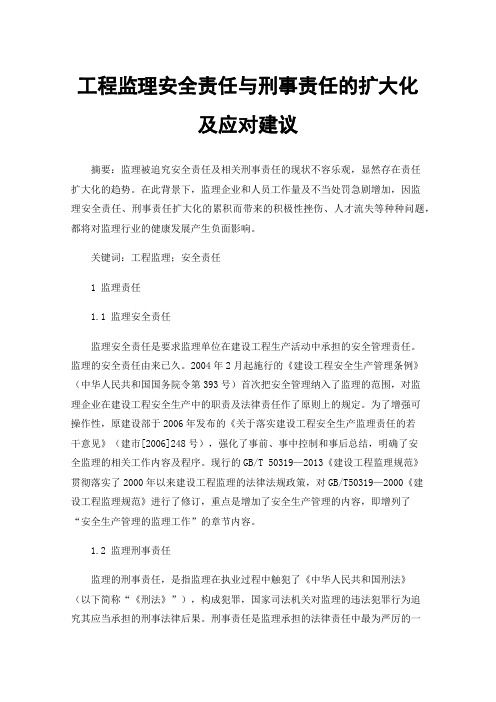 工程监理安全责任与刑事责任的扩大化及应对建议