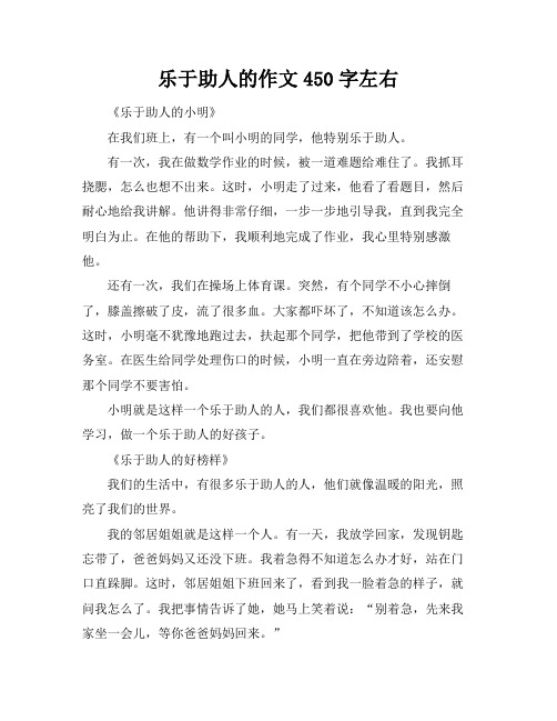 乐于助人的作文450字左右