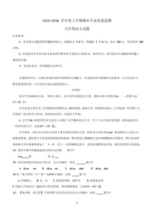 山东省临沂市郯城县2023—2024学年七年级上学期期末考试语文试题(含答案)