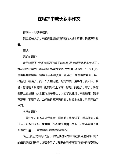 在呵护中成长叙事作文