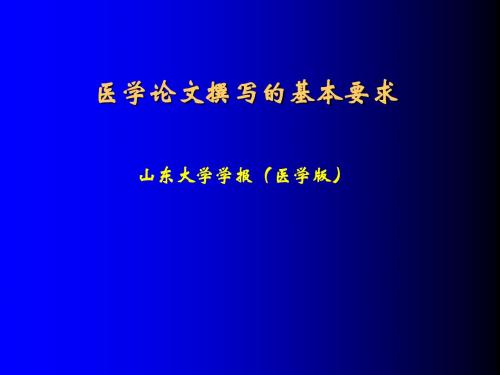 1 医学论文撰写的基本要求