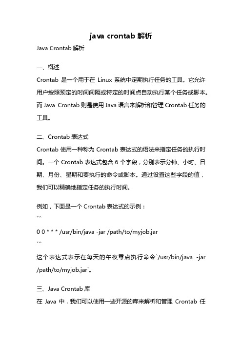 java crontab 解析