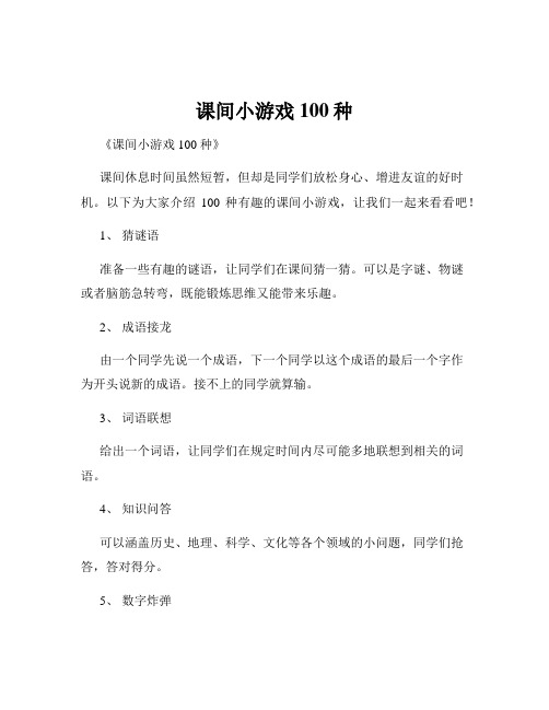 课间小游戏100种