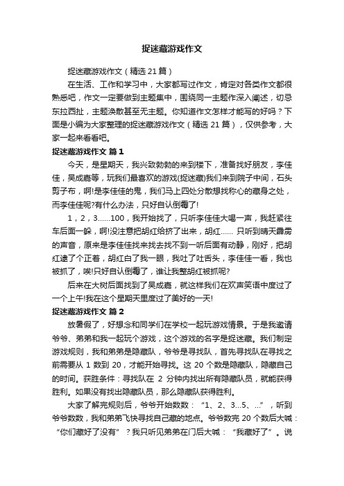 捉迷藏游戏作文（精选21篇）