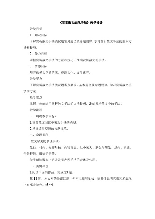 高三高考现代文阅读二轮复习《鉴赏散文表现手法》(教学设计 反思 实录 说课稿)