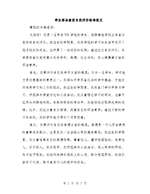 学生综合素质自我评价标准范文（三篇）