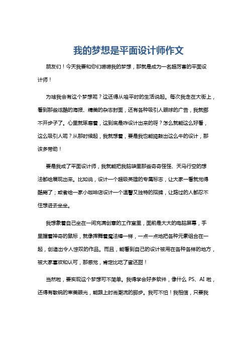 我的梦想是平面设计师作文