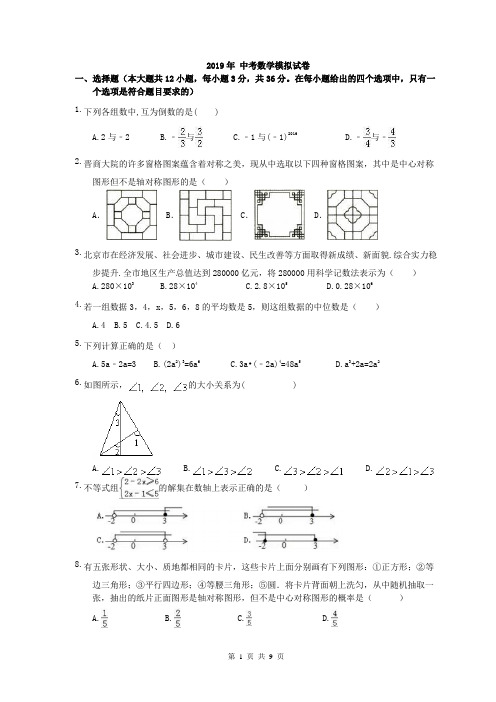 【中考模拟】广西南宁市2019年 中考数学模拟试卷 (含答案)