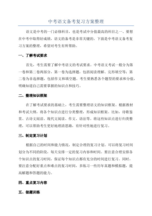 中考语文备考复习方案整理