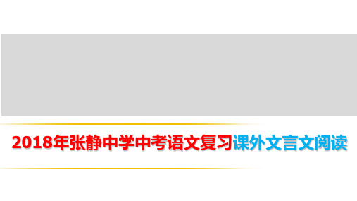 2018年张静中学中考语文复习课外文言文阅读