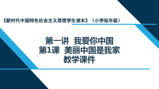 新时代中国特色社会主义思想课件：1我爱你中国之美丽中国是我家