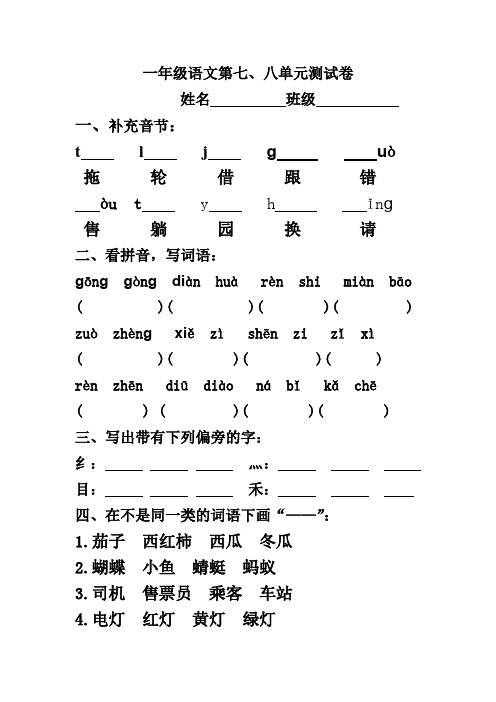 北师大版一年级语文下册第七、八单元测试卷