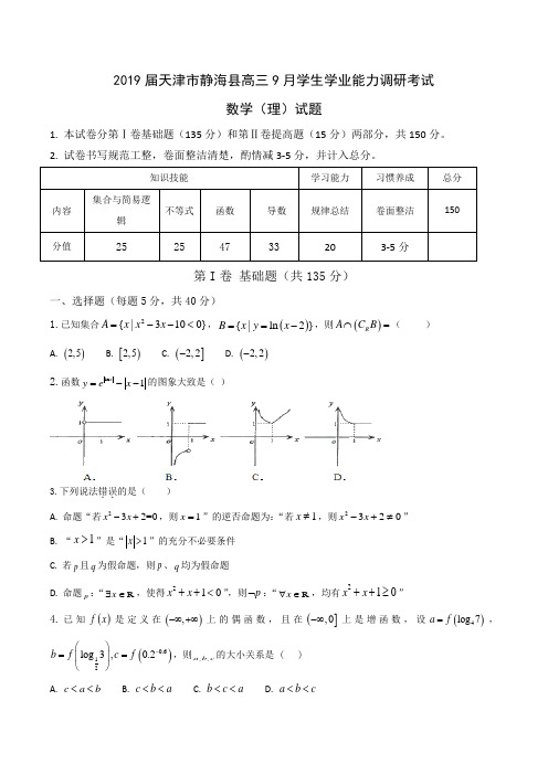 2019届天津市静海县高三9月学生学业能力调研考试数学(理)试题Word版含答案