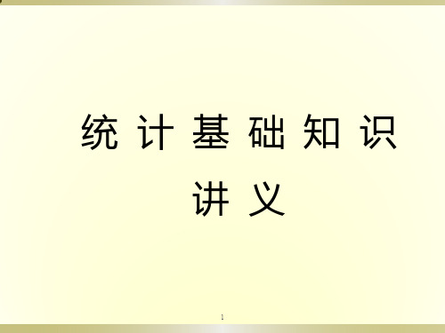 中职统计基础知识第一节ppt课件