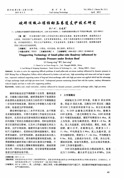 破碎顶板小煤柱动压巷道支护技术研究