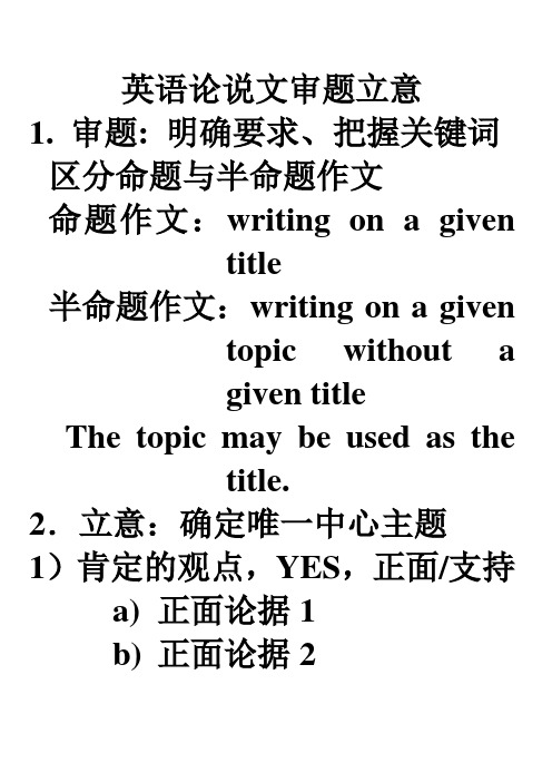 英语议论文 审题立意四种思路