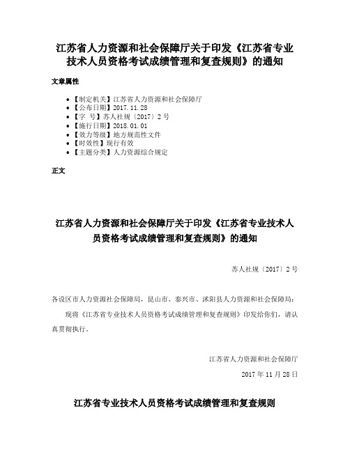 江苏省人力资源和社会保障厅关于印发《江苏省专业技术人员资格考试成绩管理和复查规则》的通知