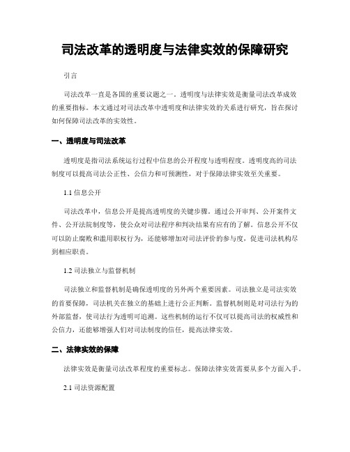 司法改革的透明度与法律实效的保障研究