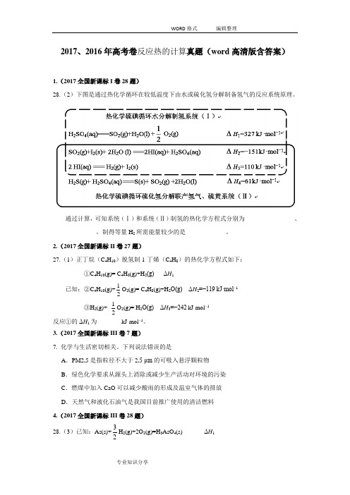 2018、2017高考反应热的计算真题汇编