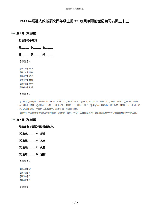 2019年精选人教版语文四年级上册29 呼风唤雨的世纪复习巩固三十三