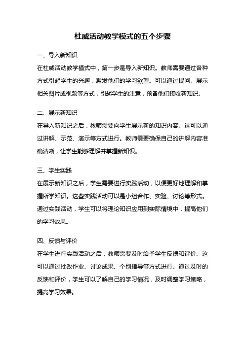 杜威活动教学模式的五个步骤