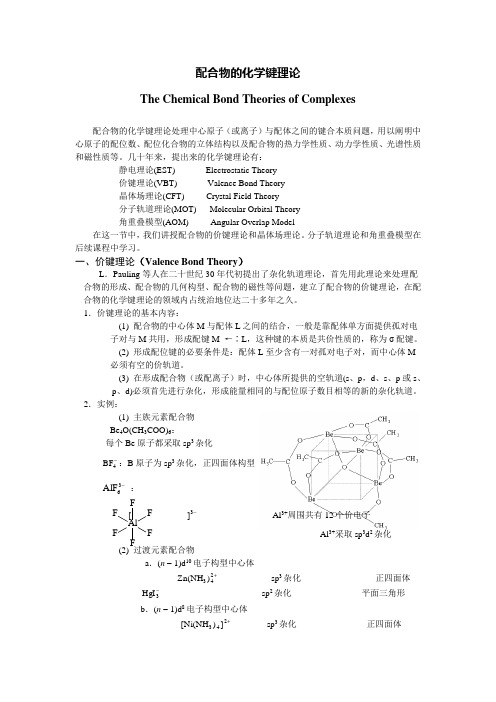 配合物的化学键理论