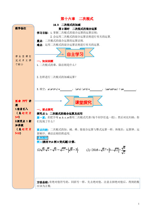 八年级数学下册16.3二次根式的加减第2课时二次根式的混合运算导学案