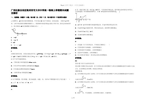 广西壮族自治区钦州市市大寺中学高一物理上学期期末试题含解析