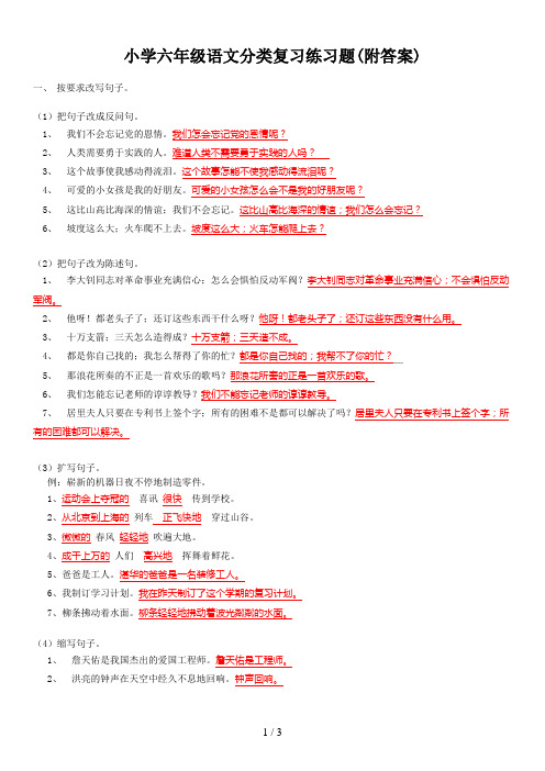 小学六年级语文分类复习练习题(附答案)